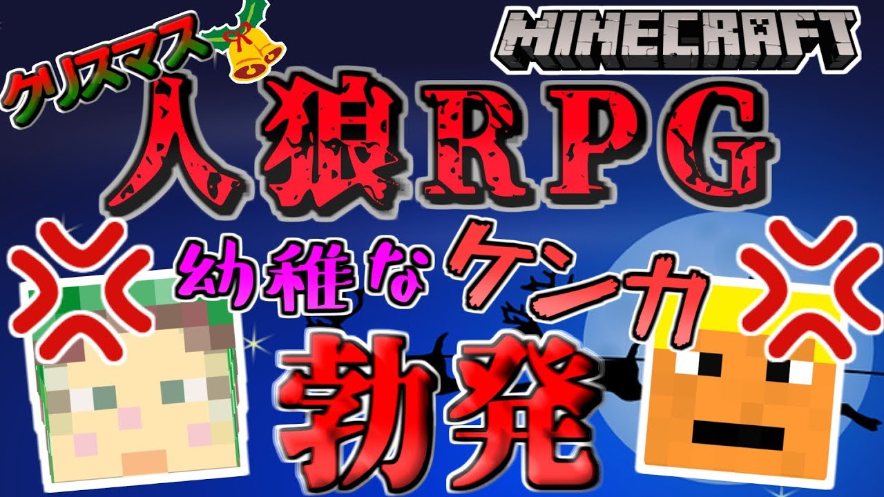 【Minecraft】幼稚な喧嘩が勃発!?あわてんぼうのクリスマス人狼RPG【ワイテルズ×ぴくとはうす×ミナミノツドイ×我々だ】