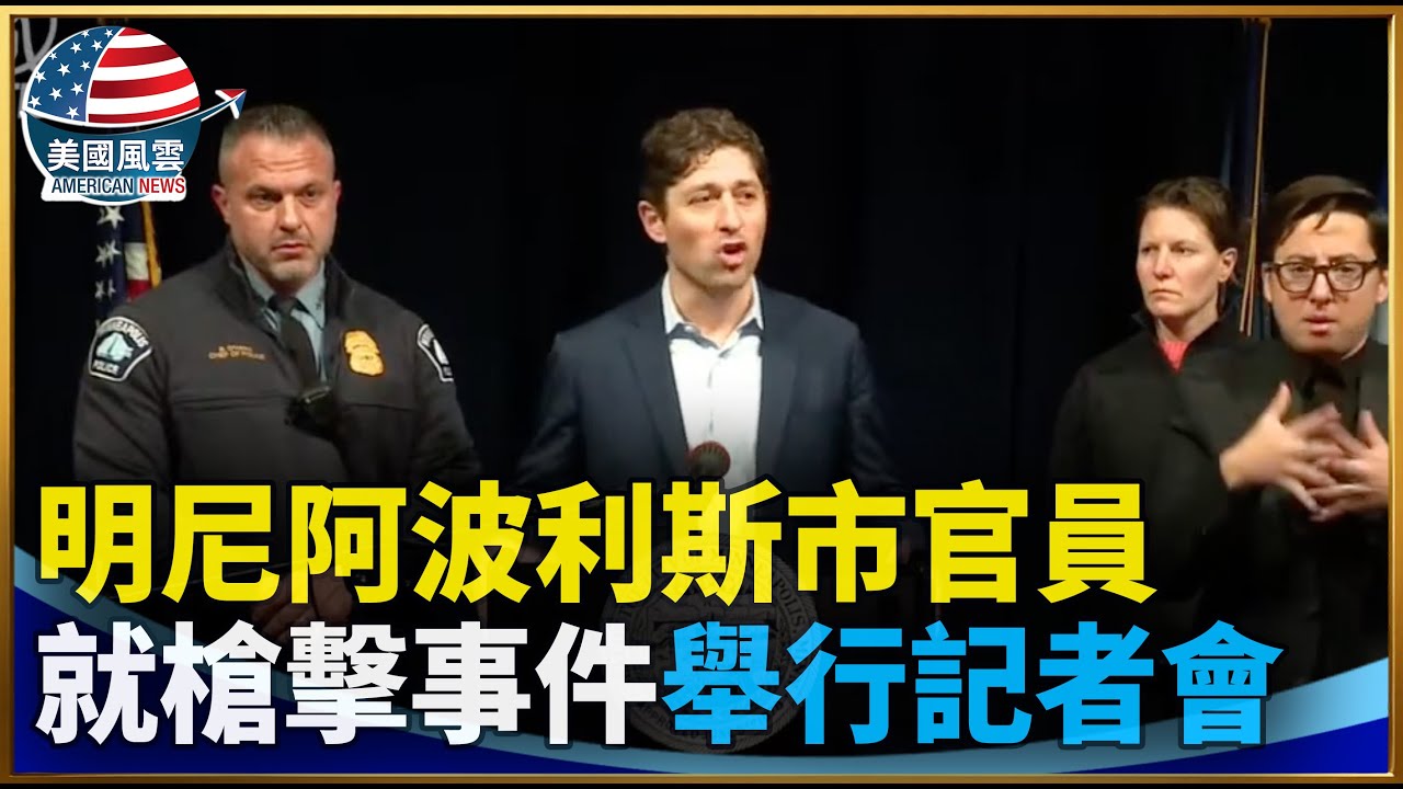 明尼阿波利斯市官員就槍擊事件舉行記者會｜#大紀元新聞網 1/24/2026