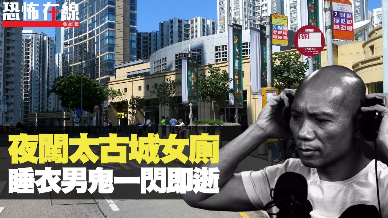 夜闖太古城女廁，睡衣男鬼一閃即逝！屯門鬧鬼私樓！(恐怖在線重溫 第2395集)