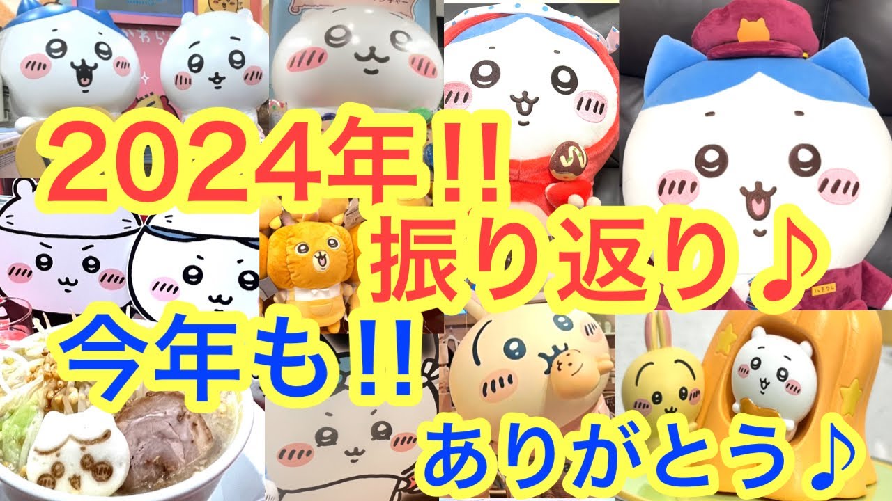 【ちいかわ】２０２４年ちいかわを振り返ろう＾＾今年もお世話になりました！！ちい活＾＾
