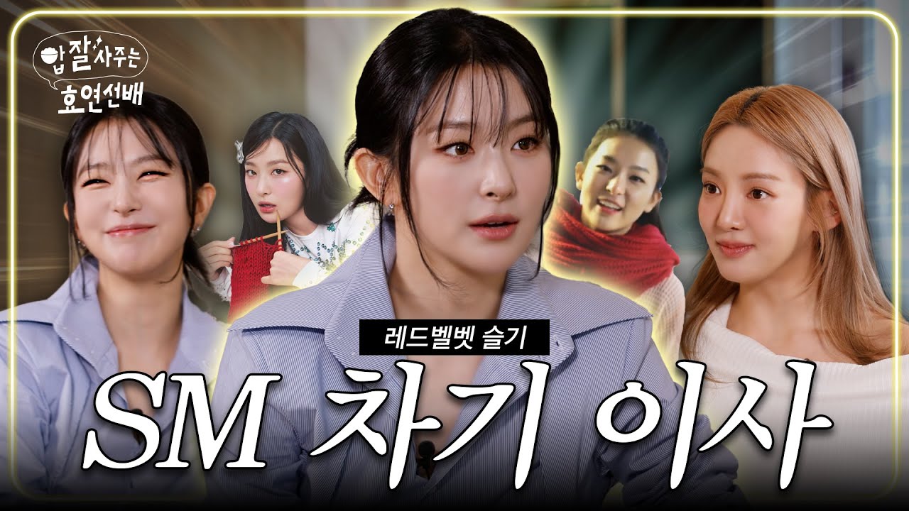 [EN] SM 모두가 칭찬하는 슬기의 인성 / 밥사효 EP.29 레드벨벳 슬기 편
