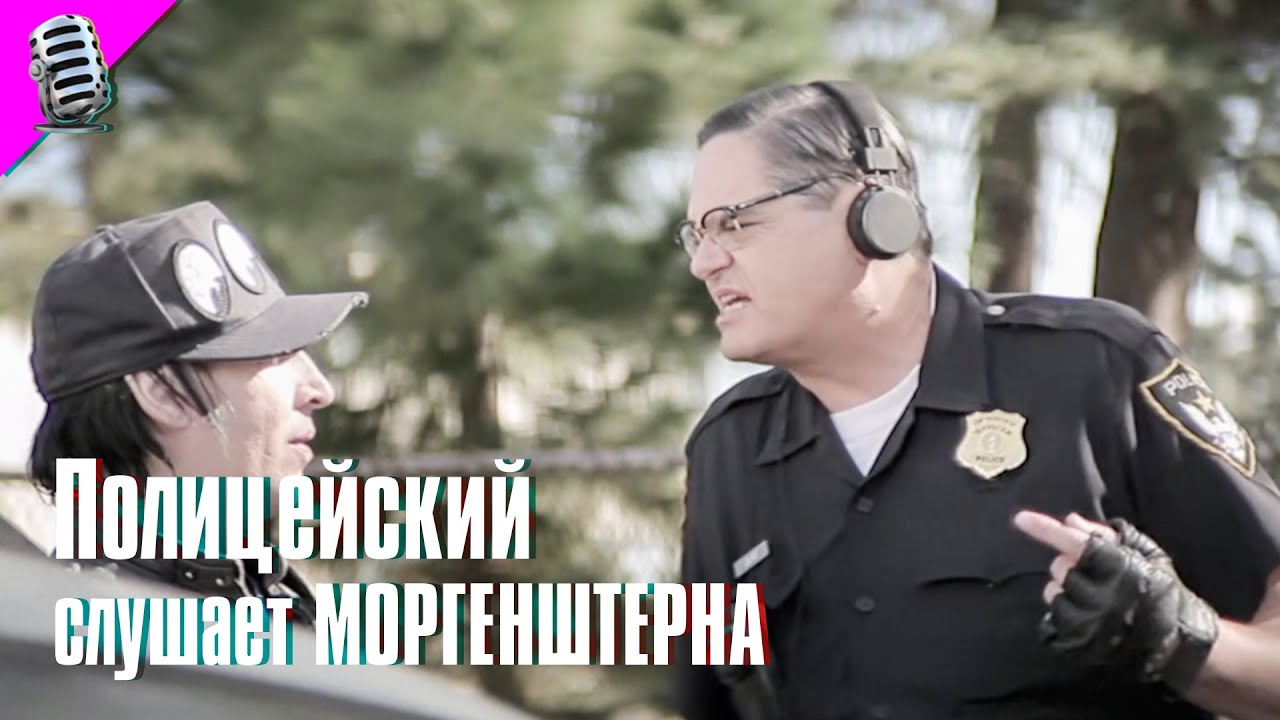 ПОЛИЦЕЙСКИЙ слушает МОРГЕНШТЕРНА • МЭРИЛИН МЭНСОН / MARILYN MANSON в фильме «НЕПРАВИЛЬНЫЕ КОПЫ» 🔥