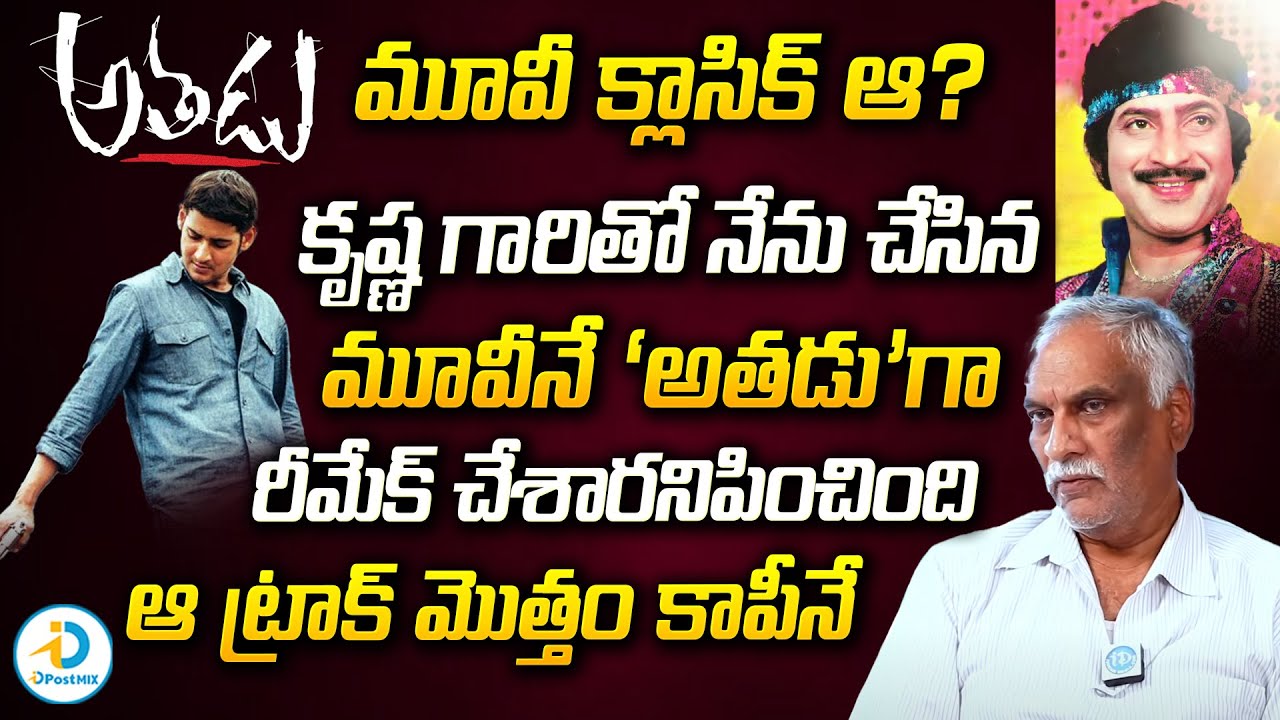కృష్ణ గారితో నేను చేసిన మూవీనే అతడు మూవీగా | Tammareddy Bharadwaj About Athadu Movie | iD Post Mix