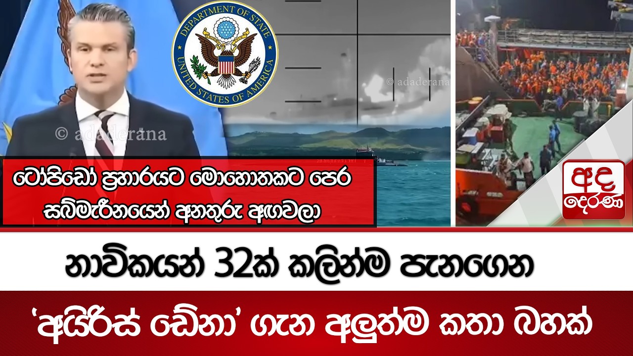 ටෝපිඩෝ ප්‍රහාරයට මොහොතකට පෙර සබ්මැරීනයෙන් අනතුරු අඟවලා | Ada Derana