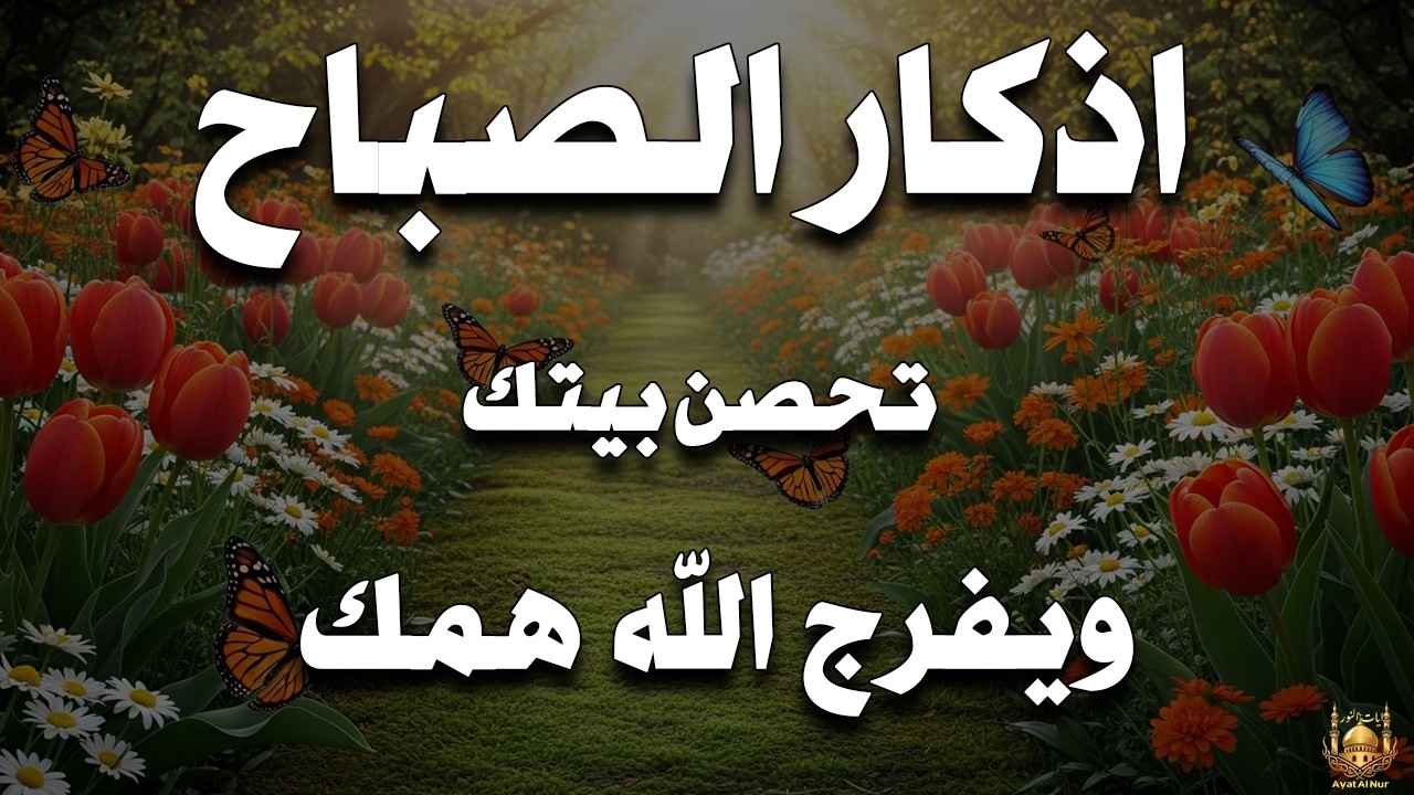 أذكار الصباح - راحة نفسية لا توصف بصوت القارئ علاء عقل | Morning Athkar - Dzkir Pagi by Alaa Aql