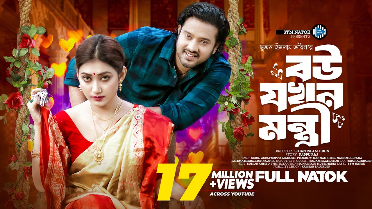বউ যখন মন্ত্রী। Bou Jokhon Montri। Asraf Supto । Manoshi Prokrity। New Bangla Natok 2024। STM