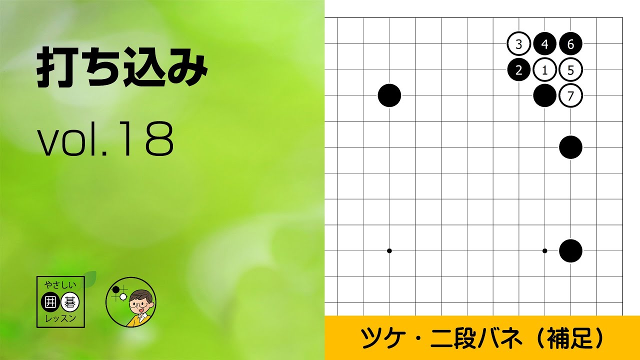 【打ち込み_18】星・小ゲイマジマリ・ツケ＜補足＞ ～やさしい囲碁レッスン～