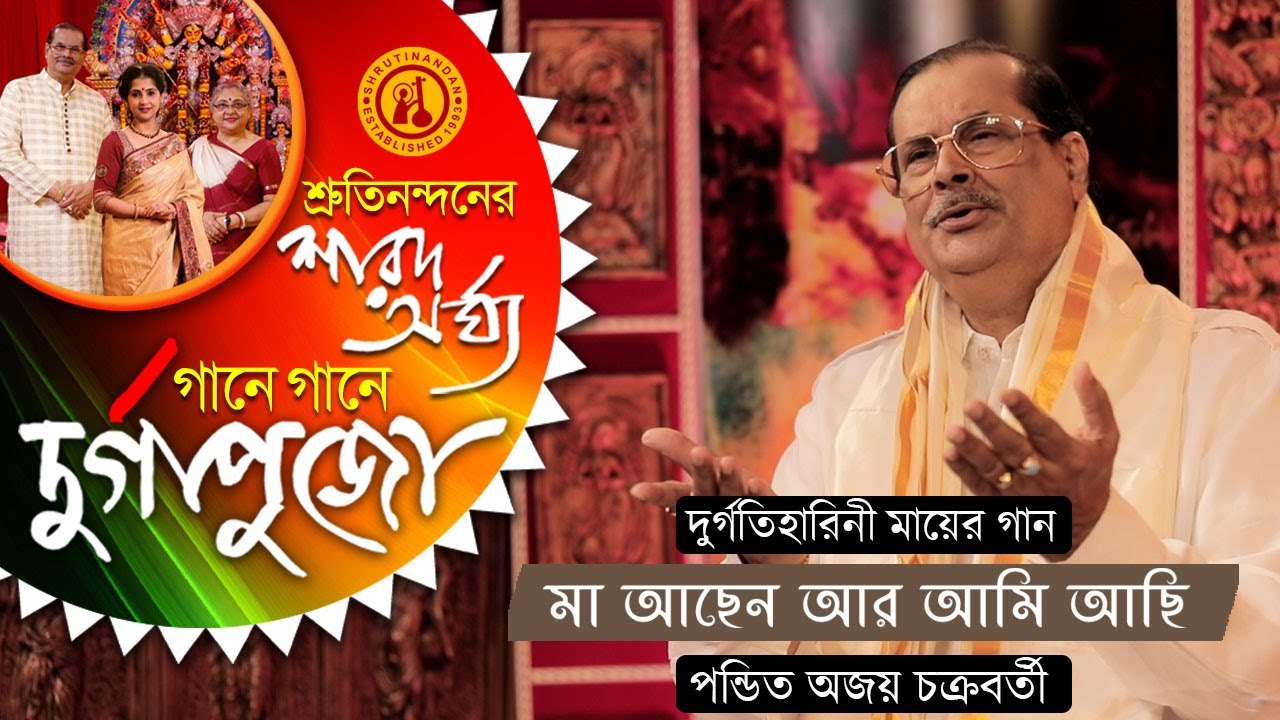 Maa Achen Ar Ami Achi - Pandit Ajoy Chakrabarty | Devotional Song | Gane Gane Durga Puja | Volume 1