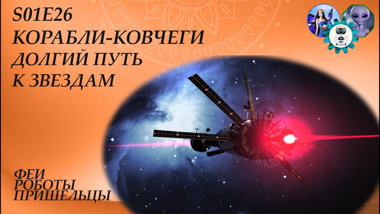 Корабли-ковчеги: долгий путь к звездам