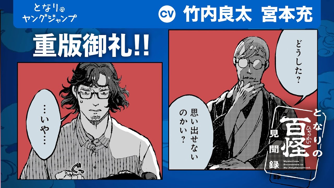 【CV:竹内良太・宮本充】「食っちまうとはねえ…」怪異に好まれる男と求める好事宇の不思議と恐怖と好奇心の物語『となりの百怪見聞録』PV【ボイコミ】【漫画】