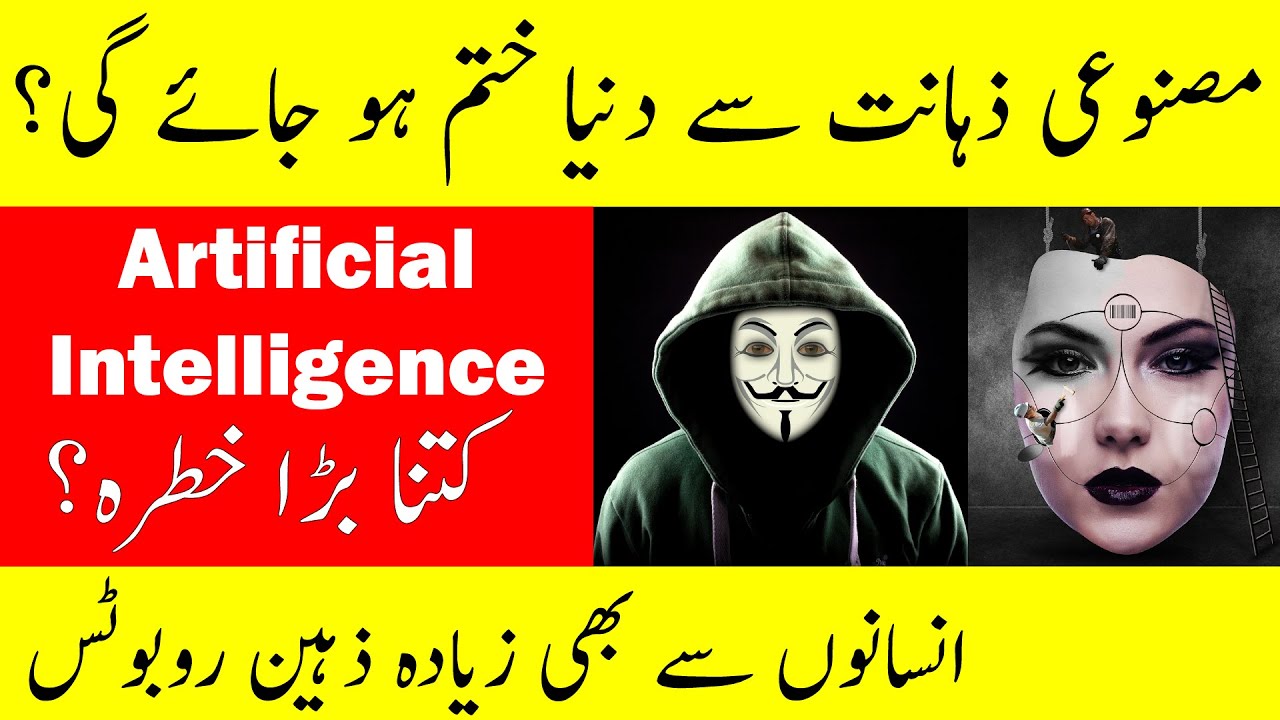 Disadvantages of Artificial Intelligence and Robotics in Urdu | What is disadvantage of Ai