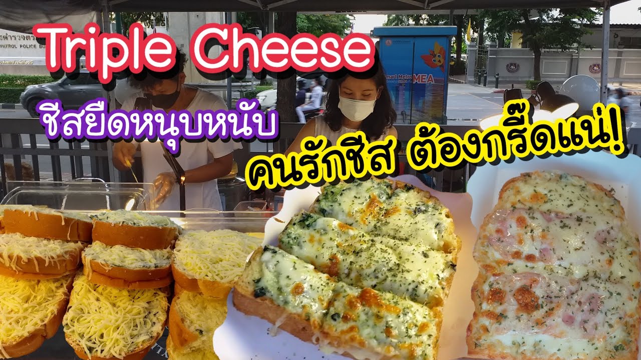 Triple Cheese คนรักชีสต้องกรี๊ดแน่! ชีสยืดหนุบหนับ อร่อยจนหยุดไม่อยู่ | Bangkok Street Food
