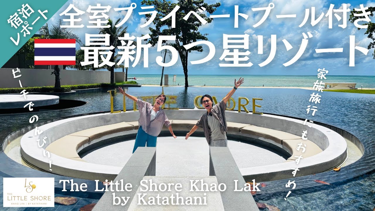 【タイ旅行】全室プール付き豪華リゾート🏝️｜2024年OPENのコスパ◎５つ星ホテルに宿泊🇹🇭｜ザ・リトルショアカオラックBYカタタニ｜たけこち夫婦の海外生活｜