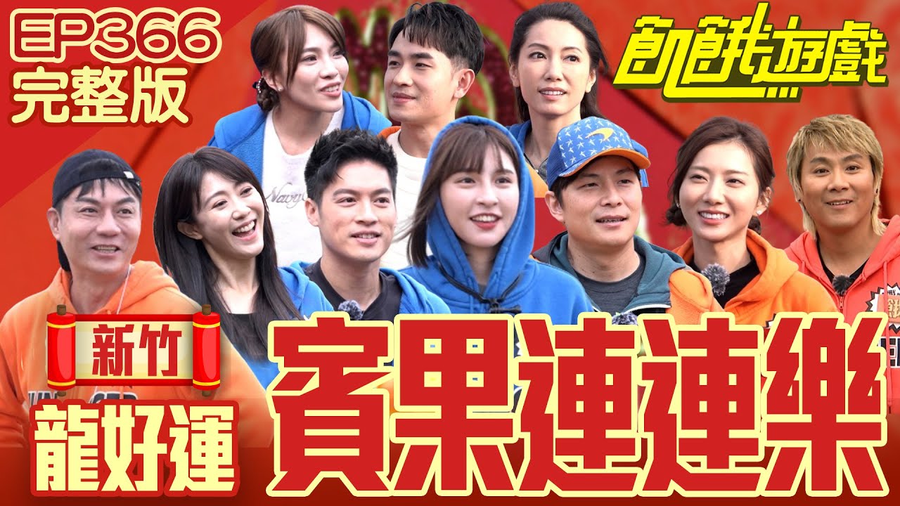 新春嗨玩賓果連連樂！ 飢民互打心理戰　新竹／陳隨意 陳謙文 小優 許蓁蓁 林韋君／EP366_20240204【飢餓遊戲完整版】