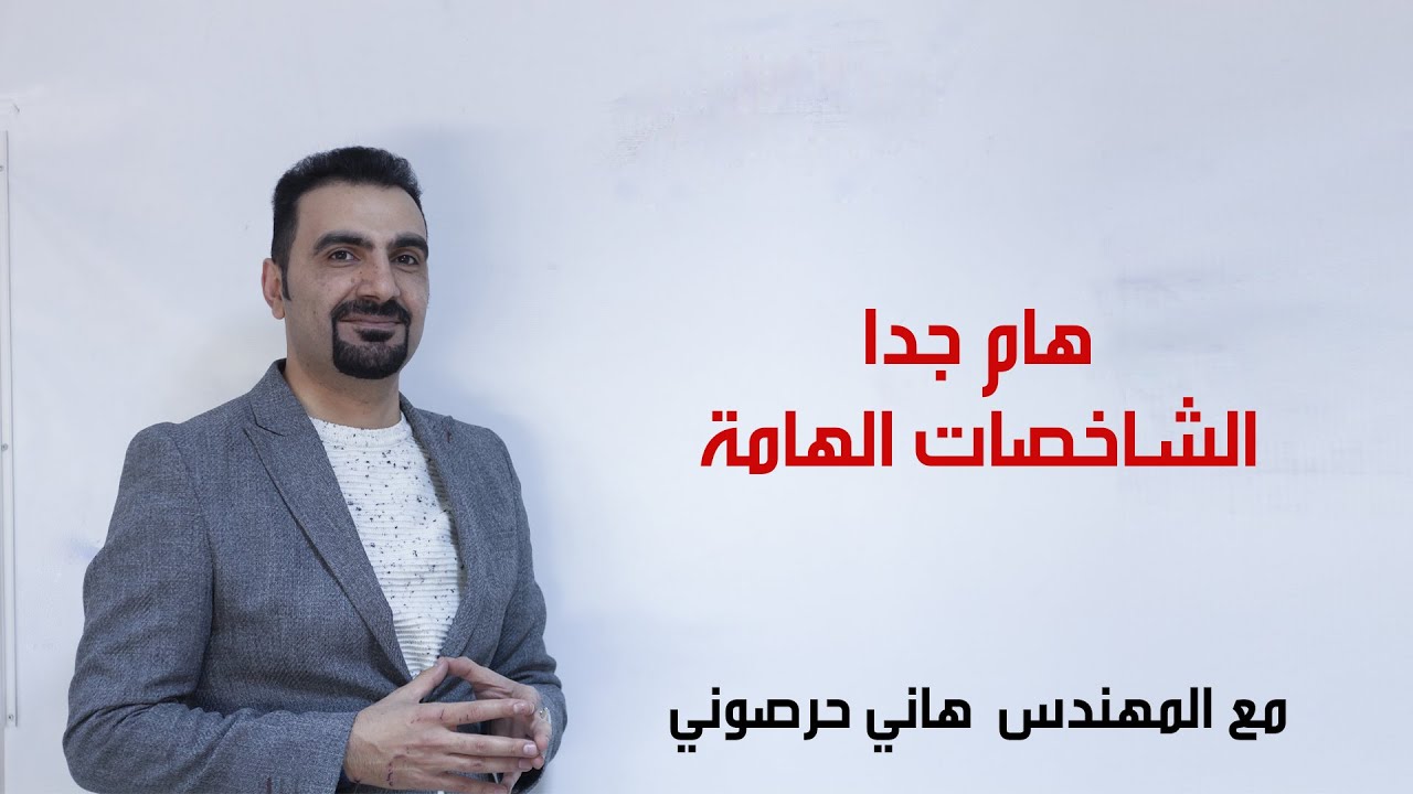 الشاخصات الهامة (ترافيك) مع المهندس هاني حرصوني