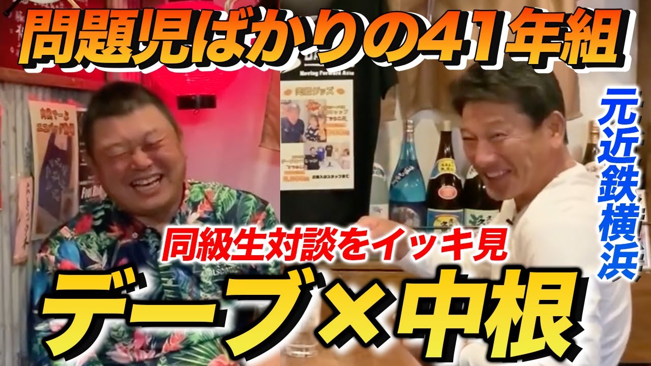 お待たせしました！問題児ばかりの昭和４１年組対談！デーブ×中根