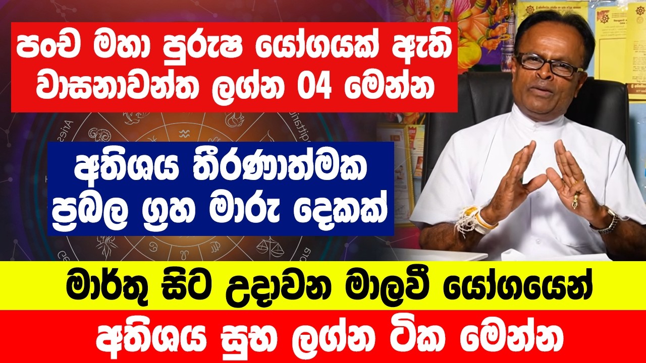 මාර්තු සිට උදාවන මාලවී යෝගයෙන් අතිශය සුභ ලග්න ටික මෙන්න...