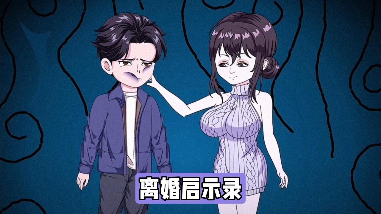男主叶昭是县城月薪 16000 的打工人，承担房贷、孩子花销、岳父医药费，还每月给妻子江晚晴 9000，自己却极度节俭；江晚晴本是男主初恋，婚后结识闺蜜洛青后彻底改变，开始追求名牌#动画推荐 #漫剧