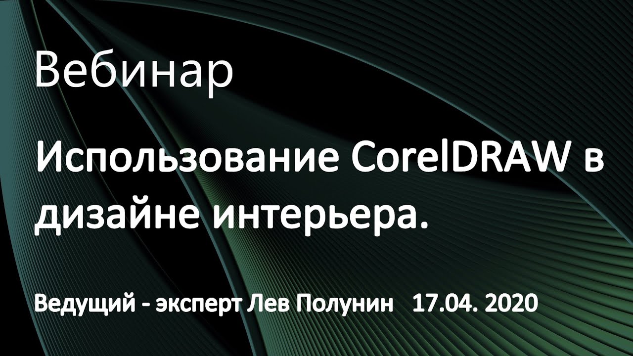 Использование CorelDRAW в дизайне интерьера.