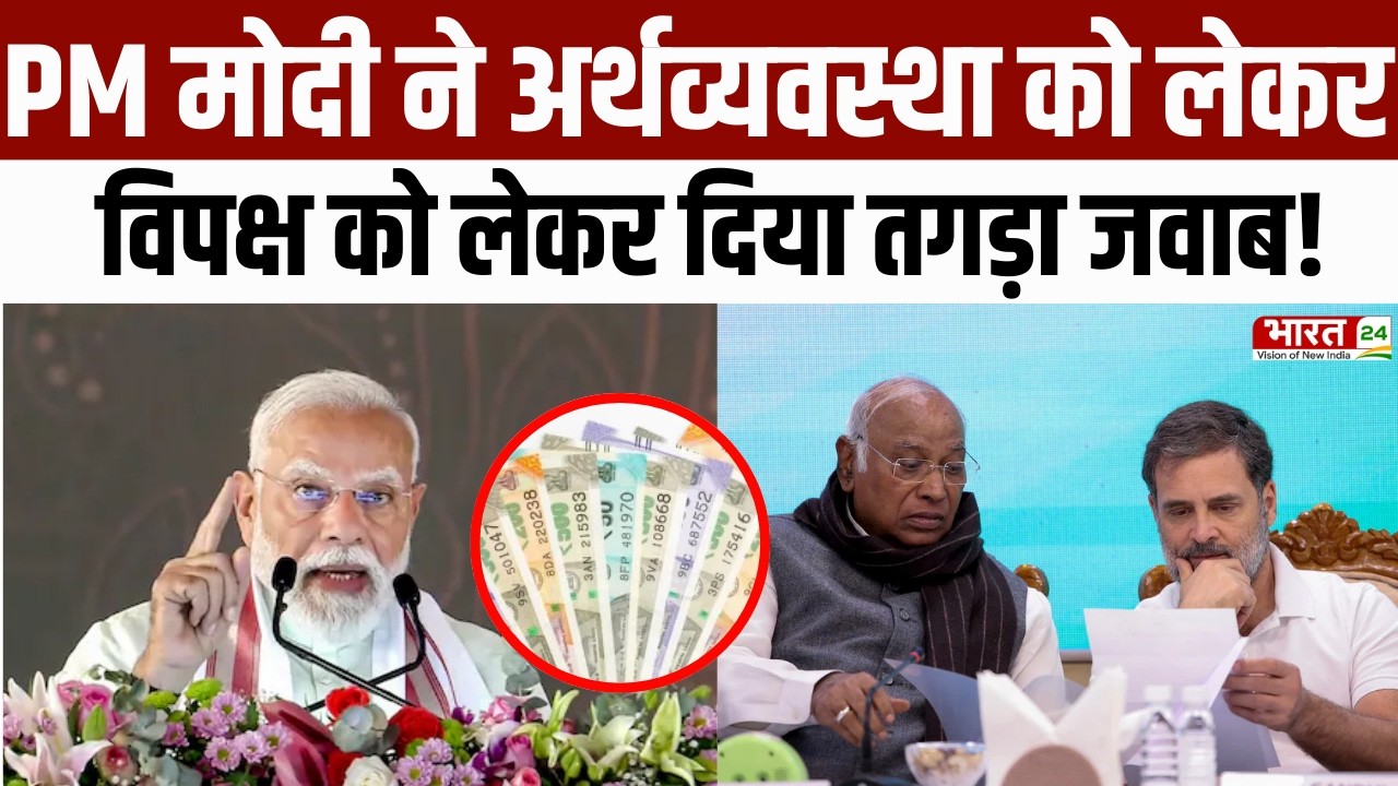 PM Modi Speech : PM Modi ने अर्थव्यवस्था को लेकर विपक्ष को लेकर दिया तगड़ा जवाब!