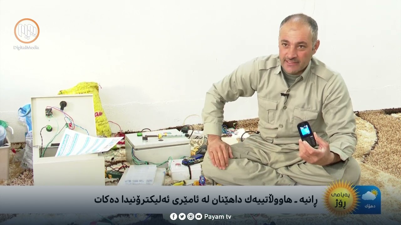 لە رانییە هاووڵاتییەک داهێنان لە ئامێری ئەلیکترۆنیدا دەکات