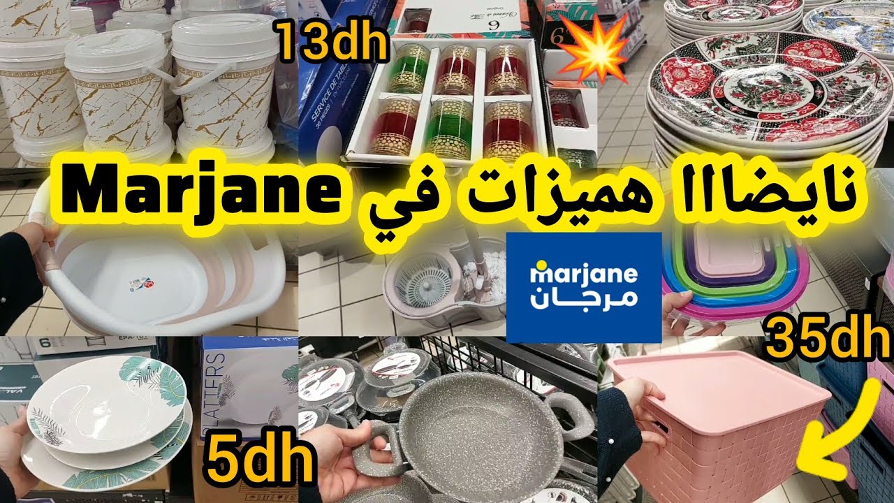 📢📢 عاااجل نايضااا هميزات في Marjane 💥 تخفيضات رمضان في المنظمات والاواني 📢📢