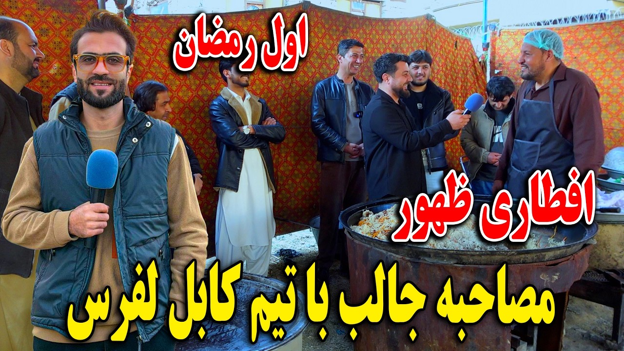 گزارش ظهور نوری از اول رمضان - افطار با تیم کابل لفرس - کارته چهار
