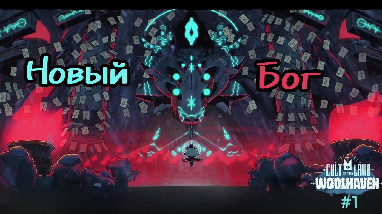 ПРОБУДИЛ НОВОЕ БОЖЕСТВО в Cult of the Lamb: Woolhaven #1