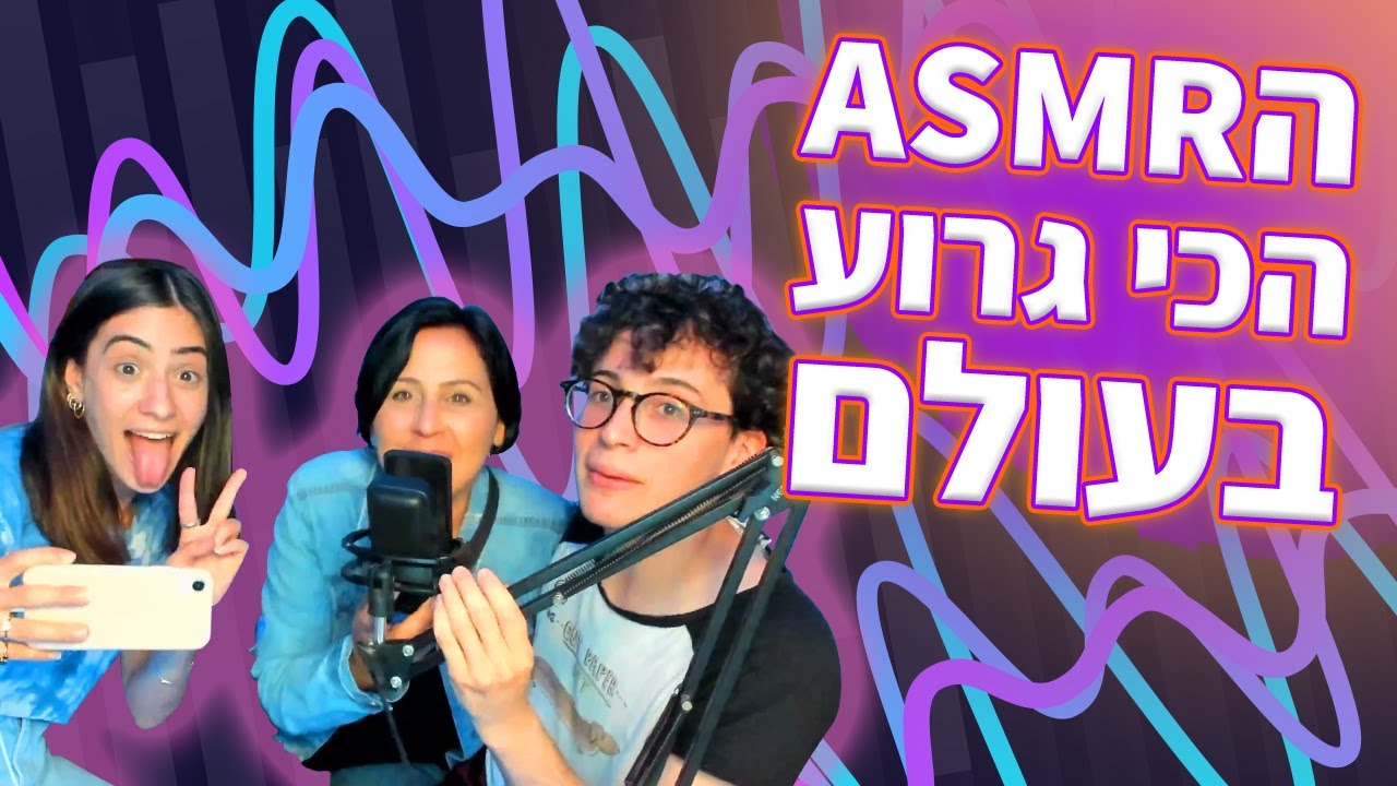 ASMR | שחר טבוך ומעין רחימה בסרטון האסמר הגרוע בעולם!