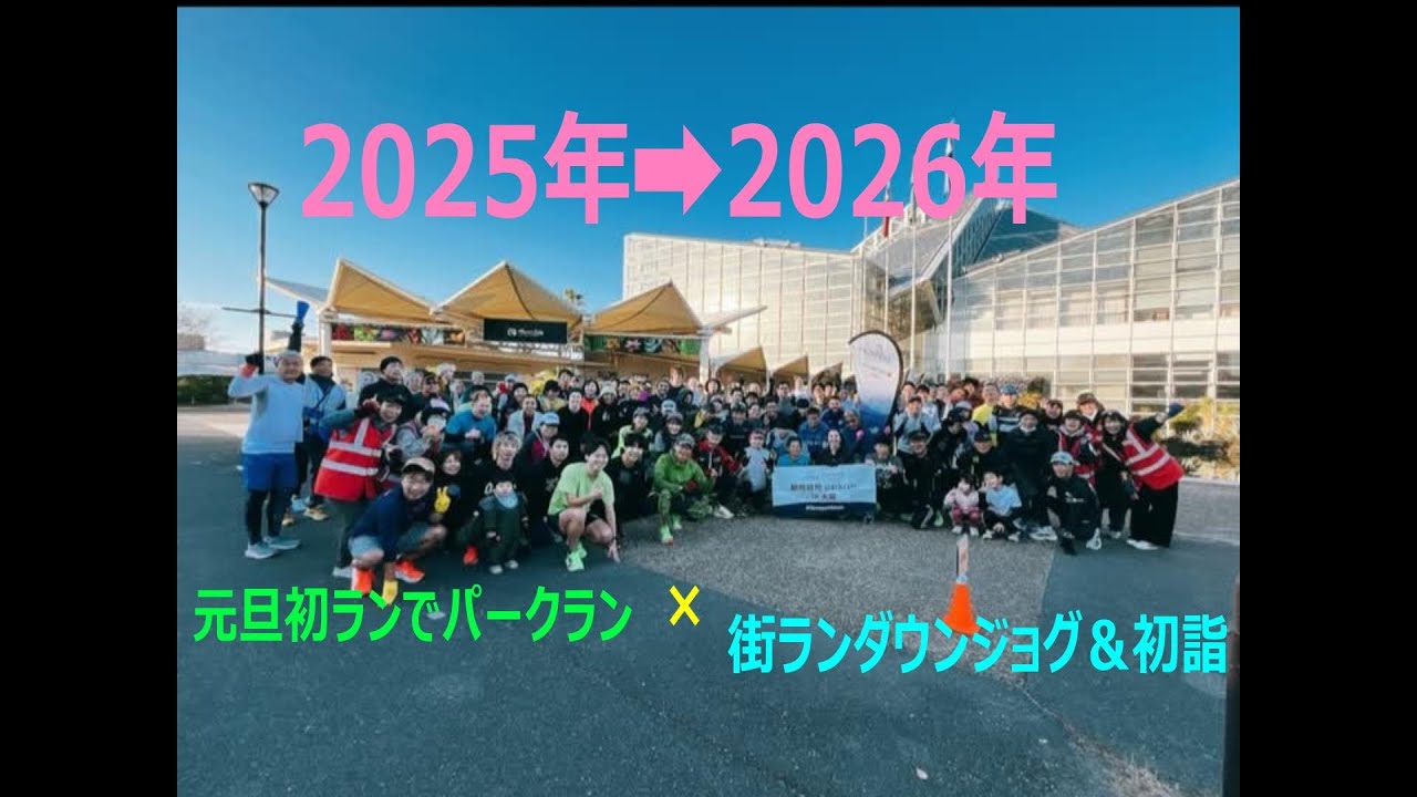 2025年➡2026年共存ウィーク　元旦特別開催パークラン＆ダウンジョグ初詣ラン