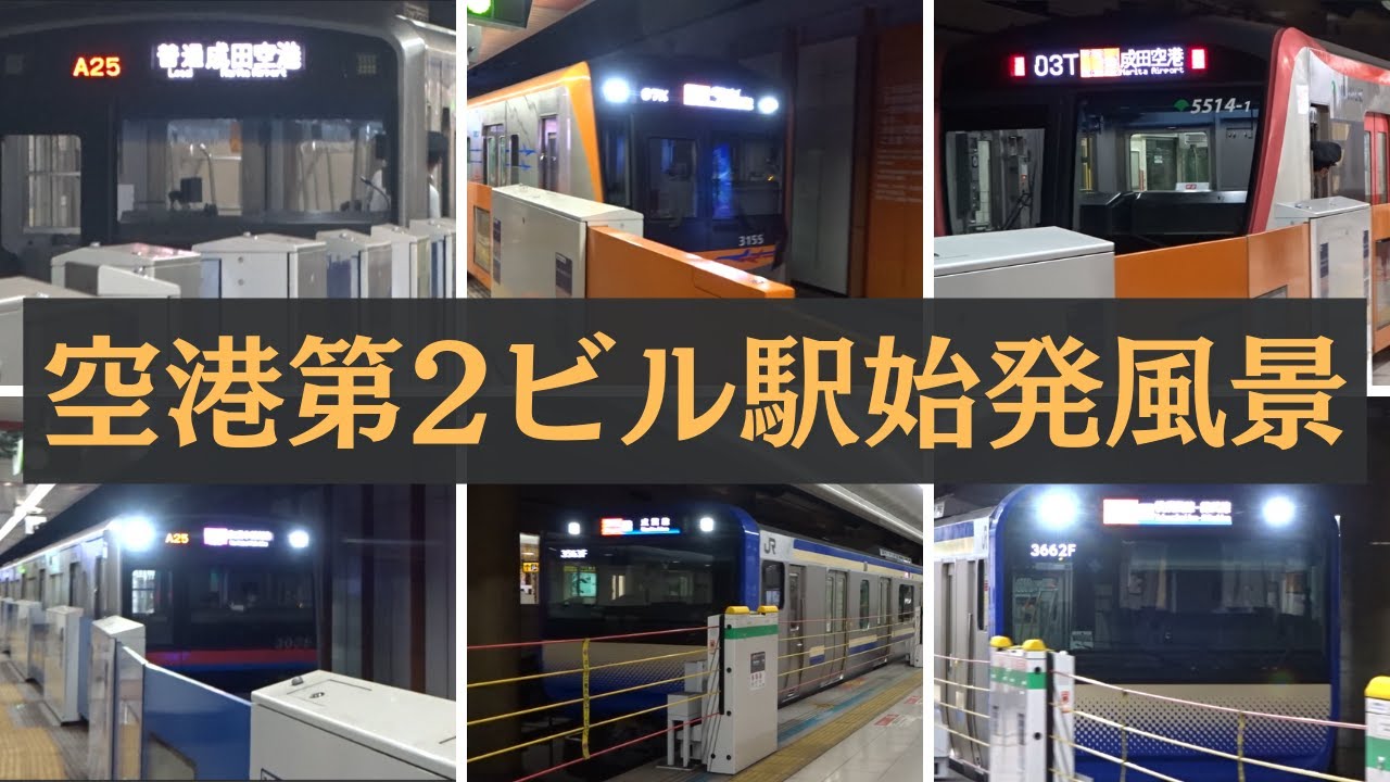 【朝鉄】空港第2ビル駅始発（千葉県）の始発風景【成田空港の中】