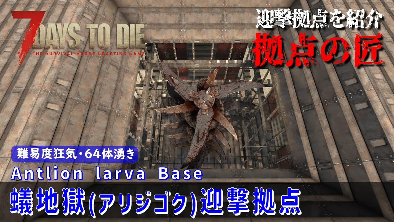【7Days to Die】迎撃拠点を紹介 拠点の匠 [v1.0対応] 蟻地獄(アリジゴク)迎撃拠点 (Antlion larva Base)〈難易度狂気・64体湧き〉