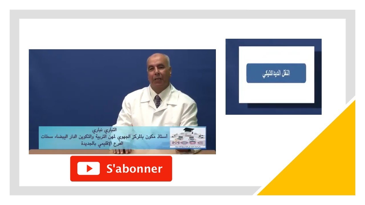 الأستاذ التيباري النيباري : التخطيط للدرس الجزء الثالث 