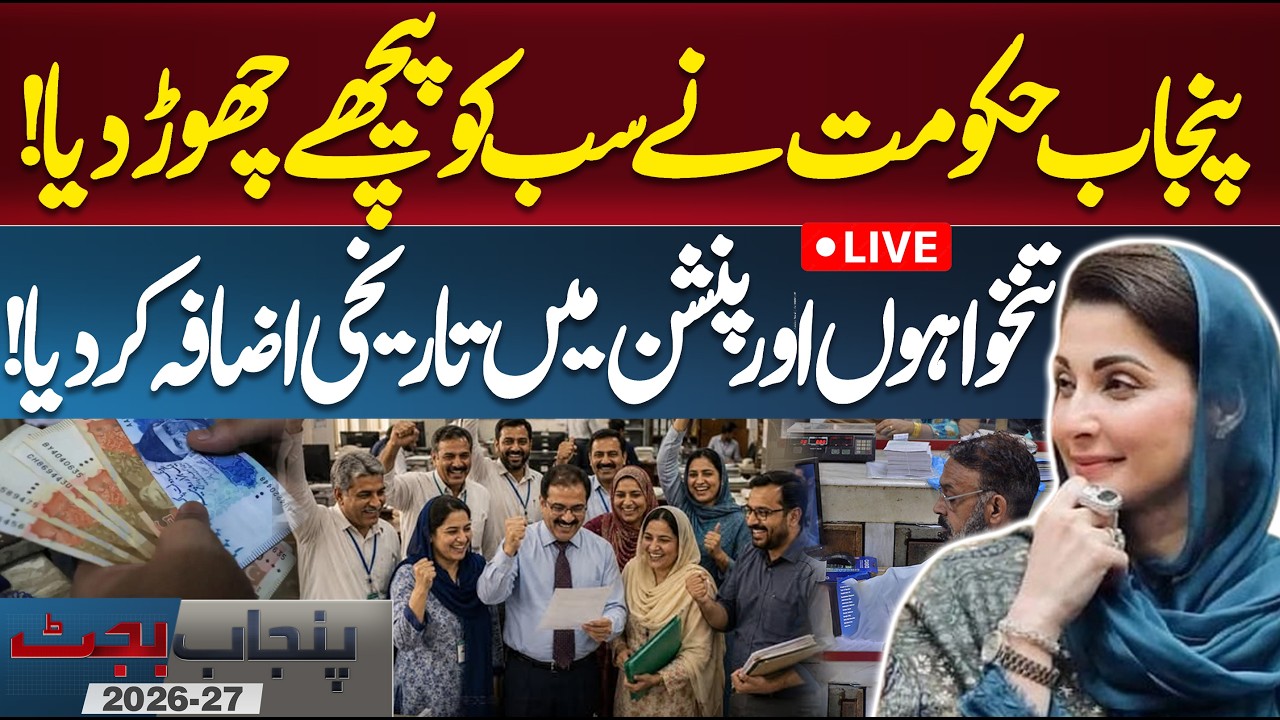 Punjab Budget 2026-27 | Govt Employees Salaries and Pension Increases | CM Maryam Nawaz | Dunya News