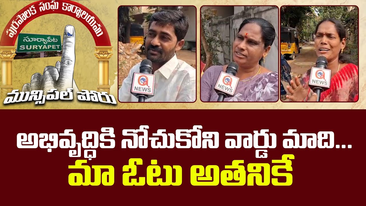 అభివృద్ధికి నోచుకోని వార్డు మాది | Suryapet Municipality | Public Talk | BRS VS Congress | Qnews