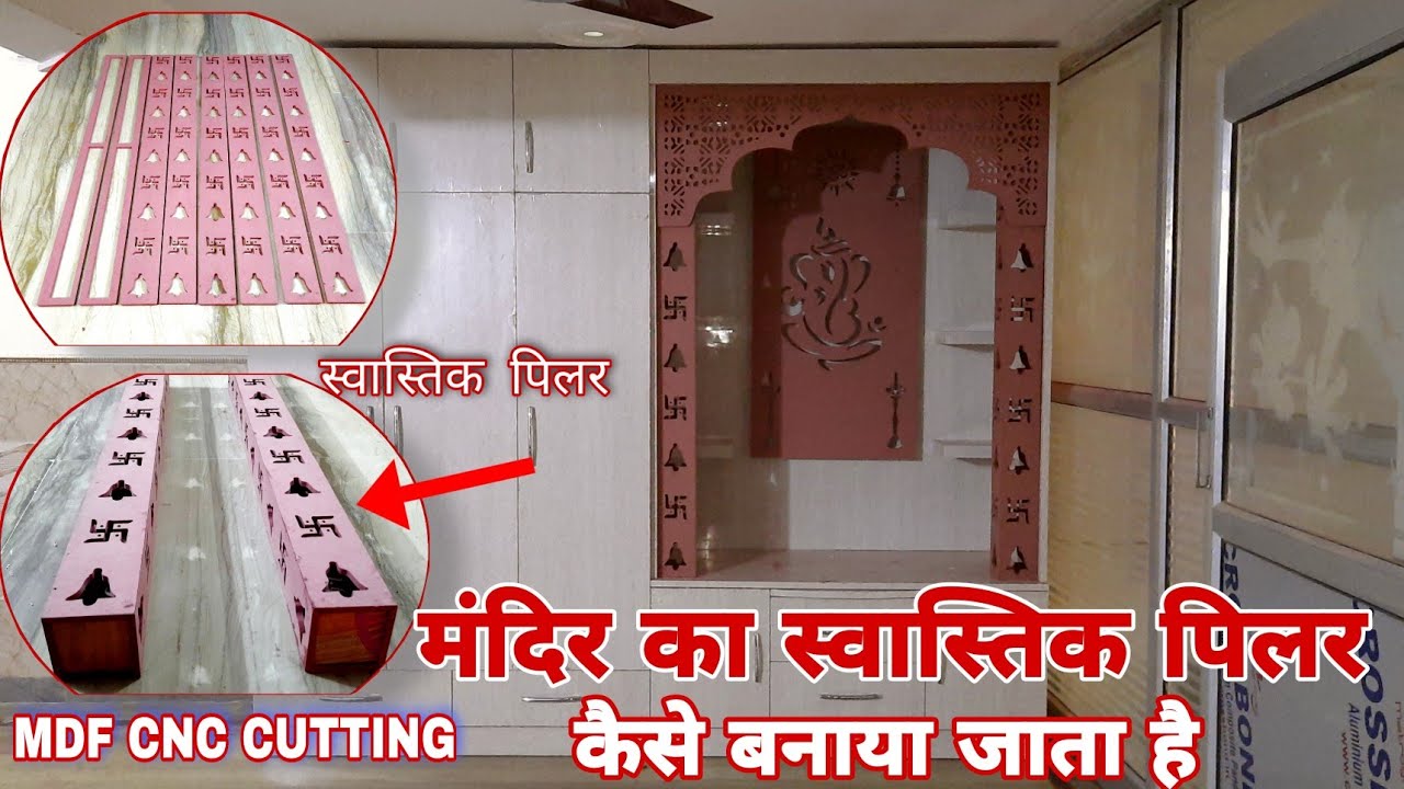 MDF का CNC CUTTING TEMPLE PILLAR  पिलर कैसे बनाया जाता है|How to build cnc cutting Temple pillar