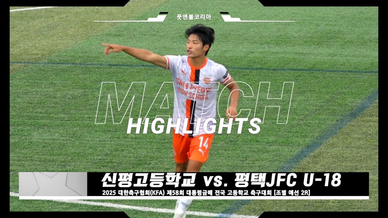 신평고 vs. 평택JFC U-18 | 제58회 대통령금배 전국 고등학교 축구대회 | H/L