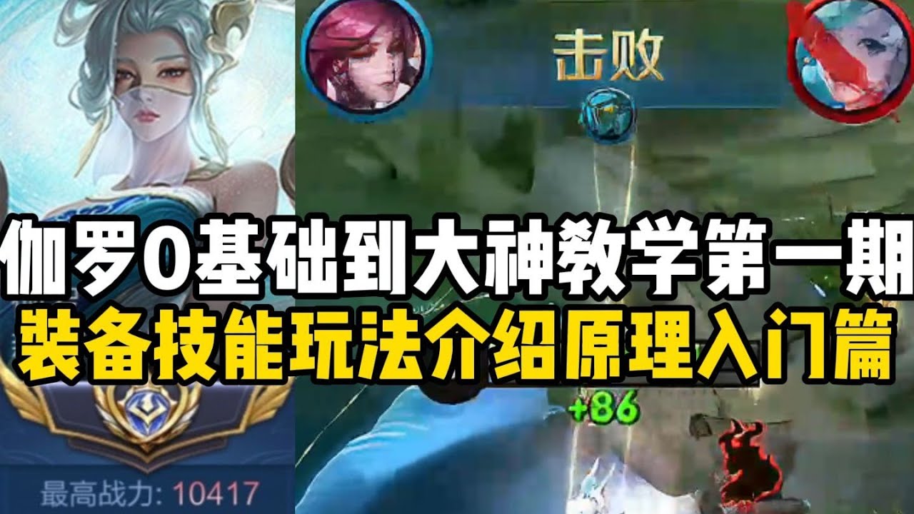 伽罗0基础教学第一期 #尘奈-射手思路教学 #王者榮耀 #王者荣耀 #王者荣耀速递