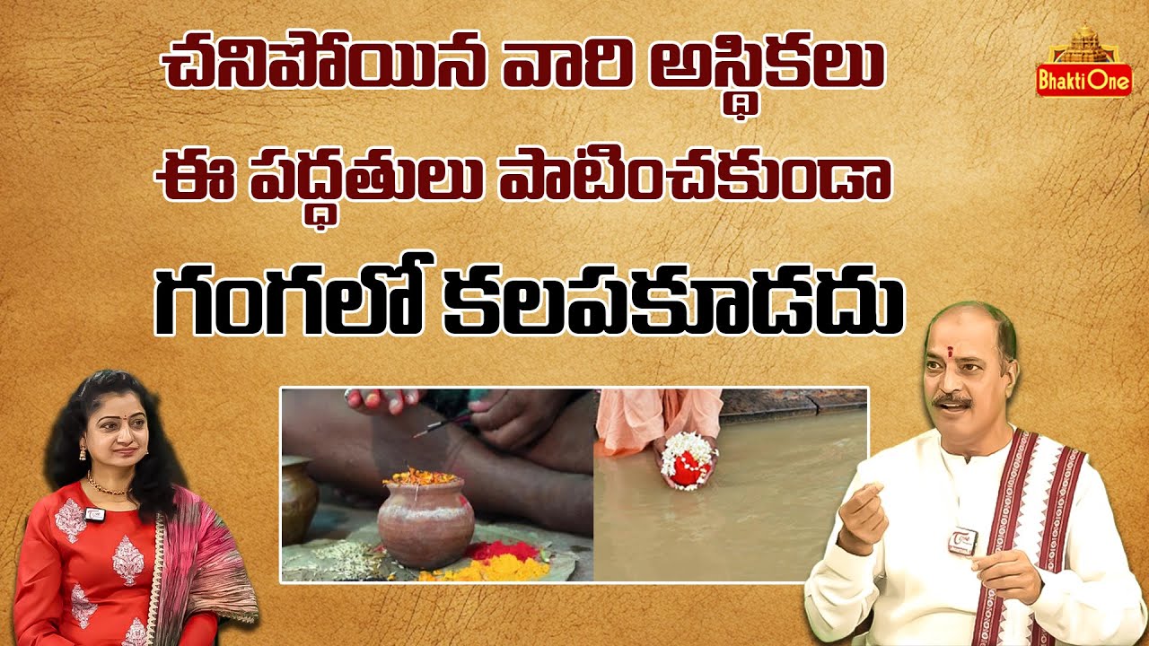 అస్థికలు ఈ పద్ధతులు పాటించకుండా గంగలో కలపకూడదు | Kakunuri Suryanarayana Murthy about Asthikalu