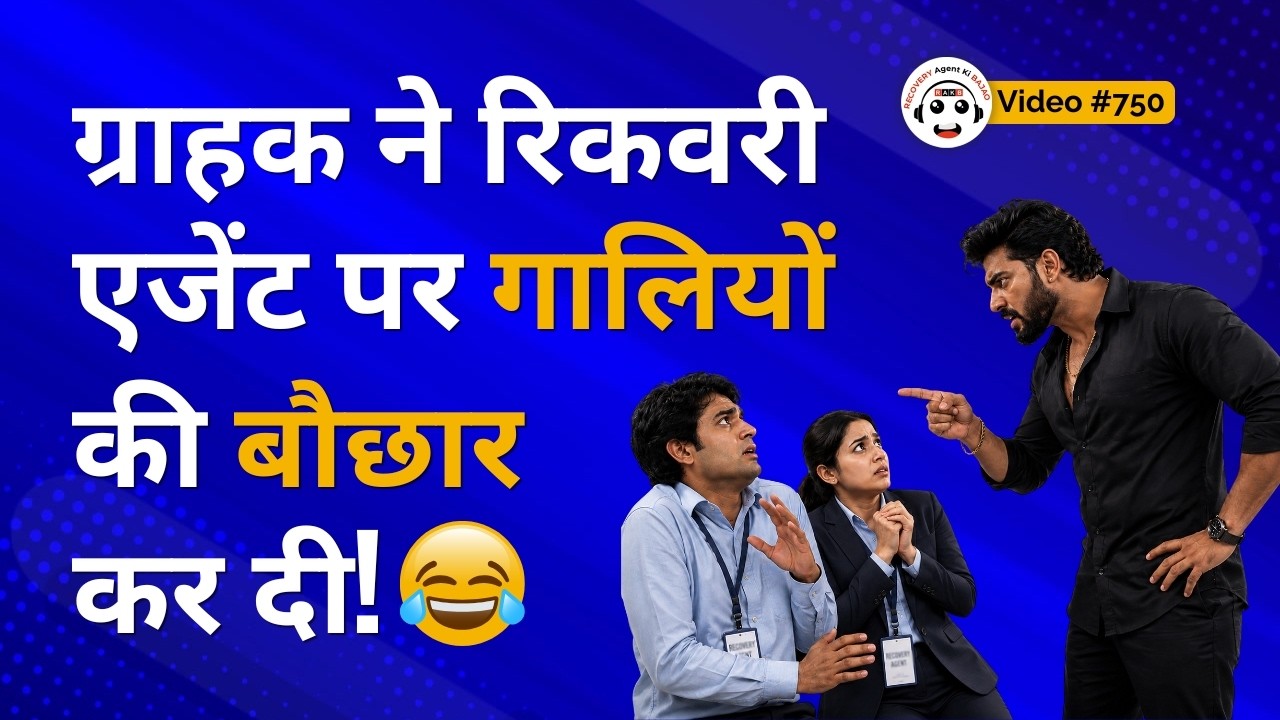Call Center Funny Moments | ग्राहक ने रिकवरी एजेंट को सुनाई खरी-खोटी! 😂 #recoveryagentharassment