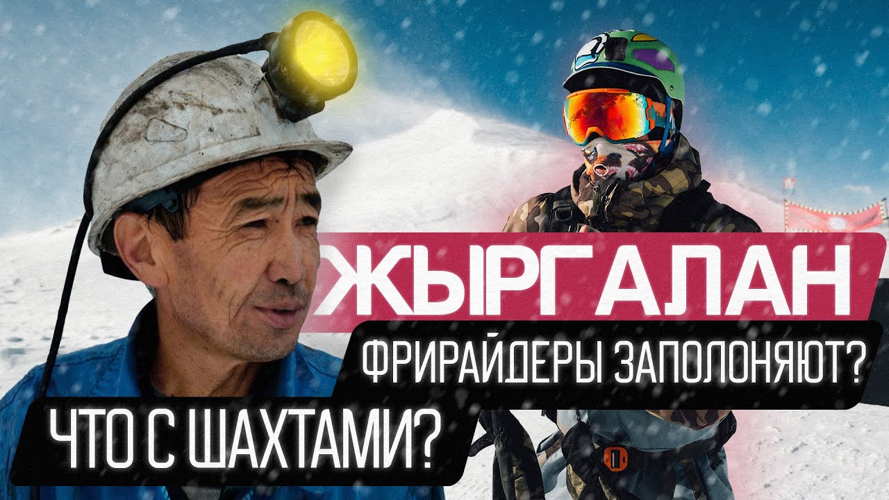 ЖЫРГАЛАН (Каракол) Уникальное место! ФЕНОМЕНАЛЬНО | ФРИРАЙДЕРЫ  к НАМ! | Снега выпадает по метру!