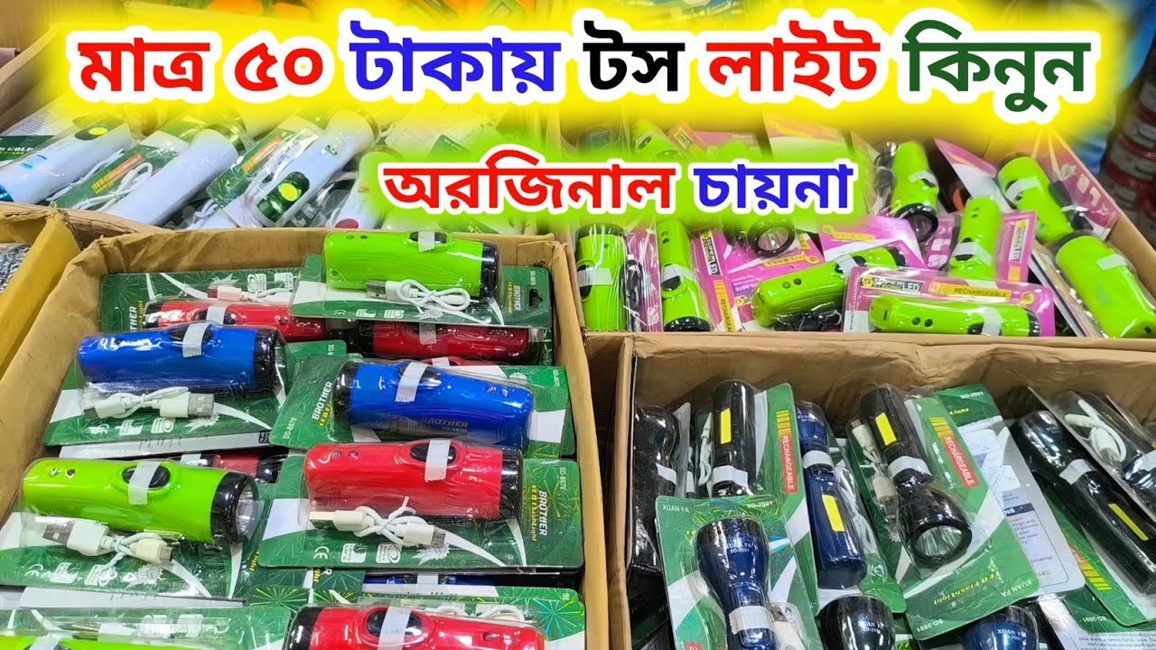  মাত্র ৫০ টাকায় টচ লাইট কিনুন 🔦 original China || torch light price in bangladesh