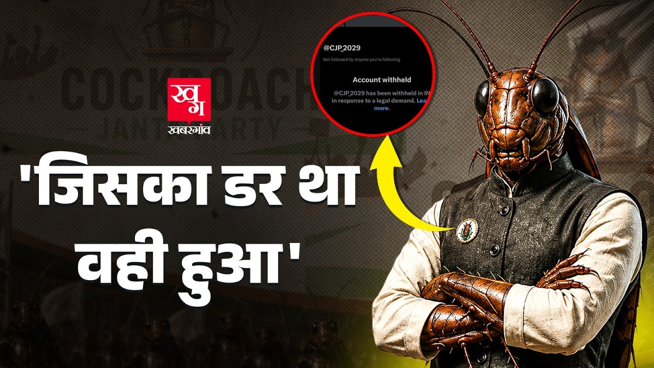 Cockroach Janta Party पर क्या कार्रवाई हो गई? CJP | BJP