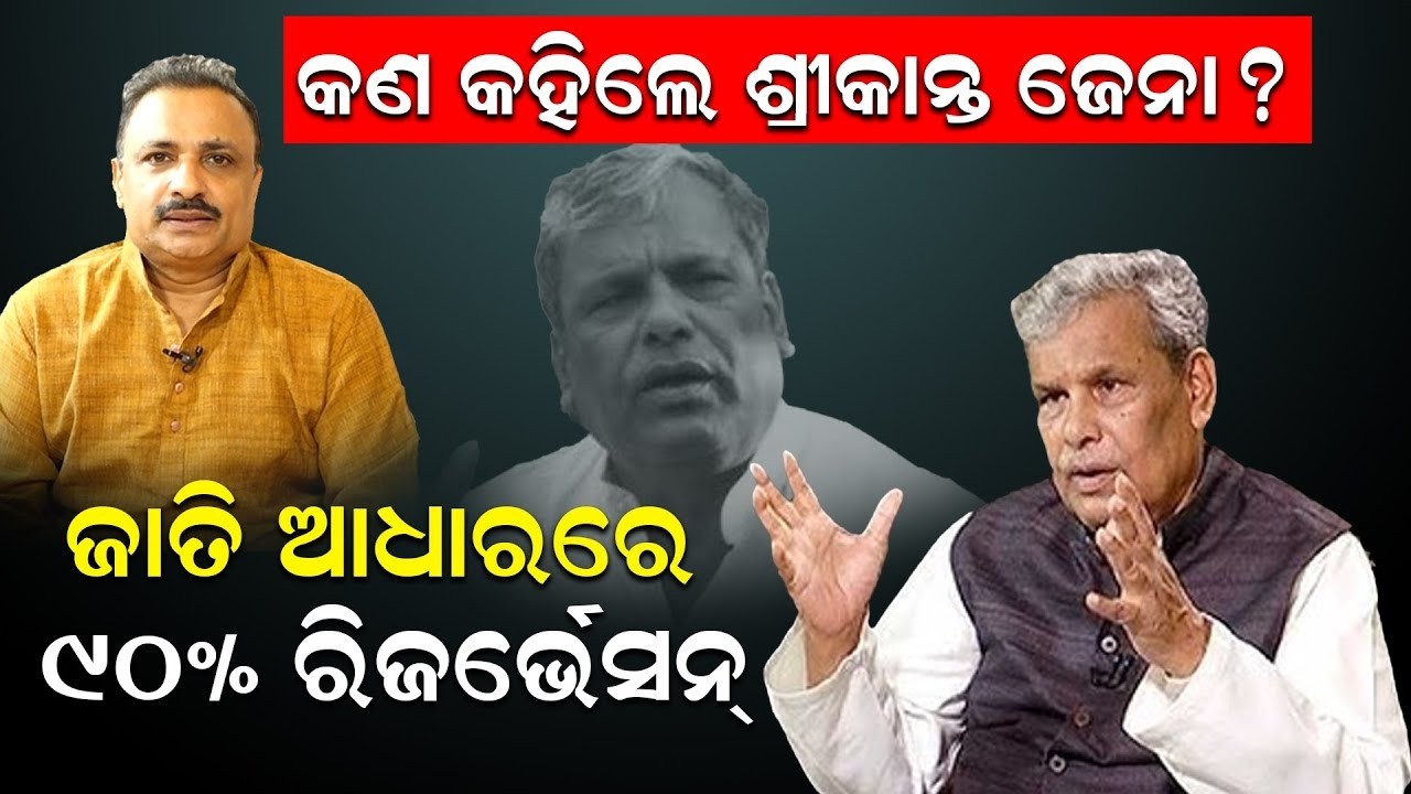 ରିଜର୍ଭେସନ ବଢିବା ଉଚିତ ? Reservation Hatao Andolan | Srikant Jena | reservation debate | Odia news
