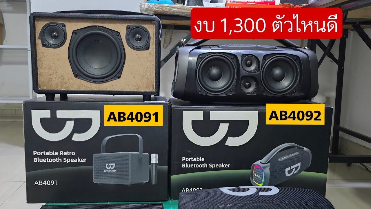  ลำโพงบลูทูธงบ  Goojodoq AB4091 VS AB4092 ตัวไหนดี 