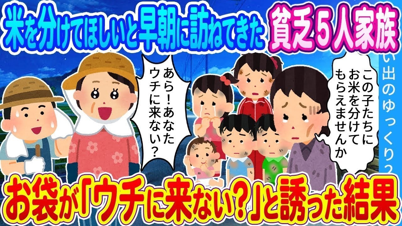 【馴れ初め】米を分けてほしいと早朝に訪ねてきた貧乏５人家族…お袋が「ウチに来ない？」と誘った結果