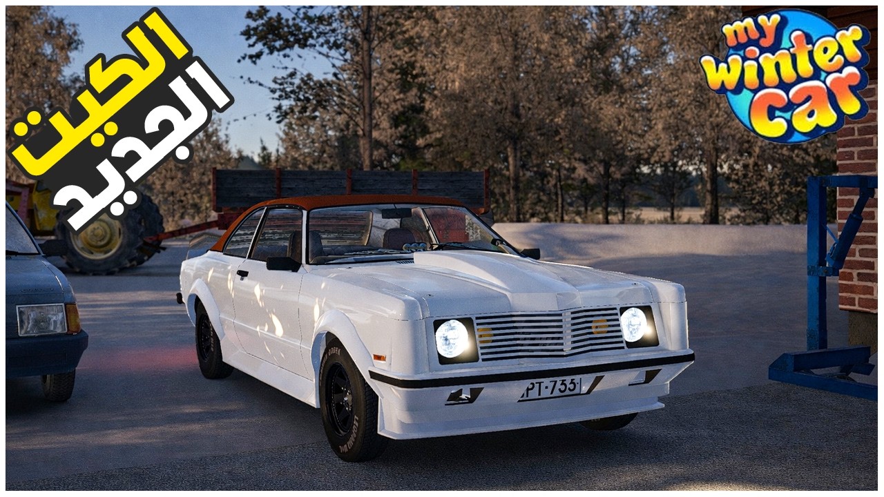 My Winter Car   اشتريت اغراض جديدة لسيارة ونحبست