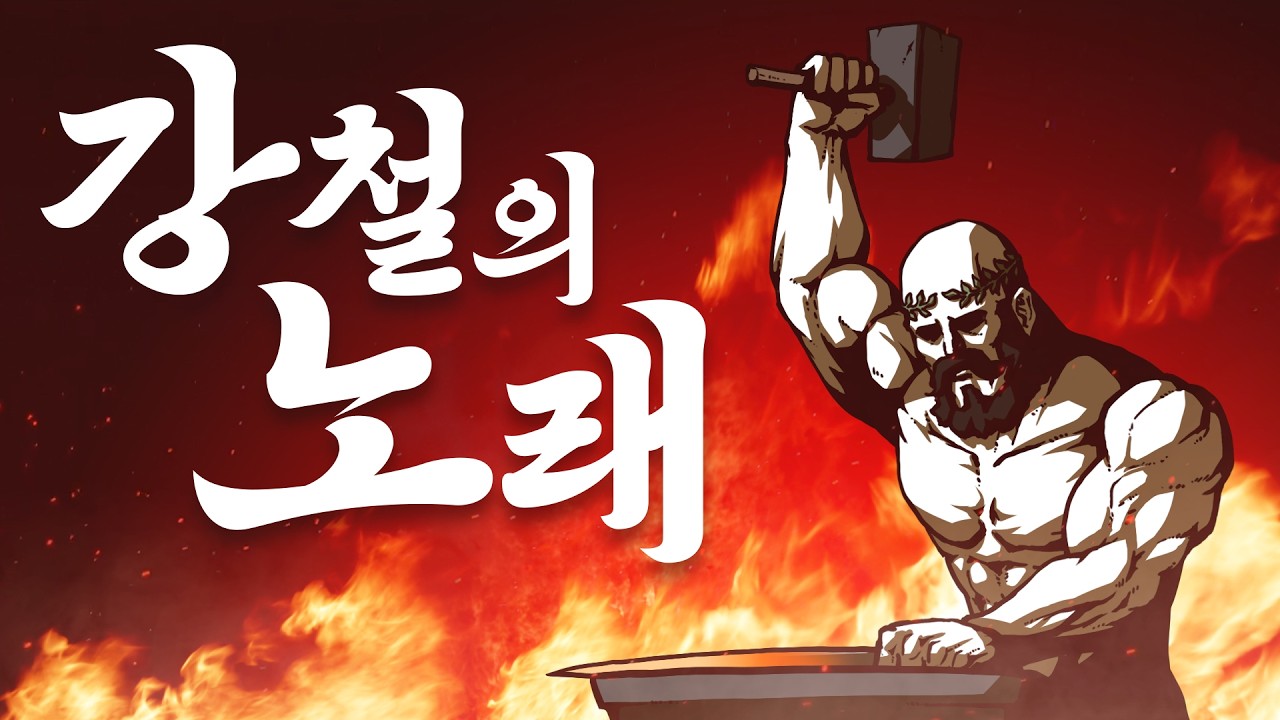 [MV] 강철의 노래 (prod. Burger Kimm)