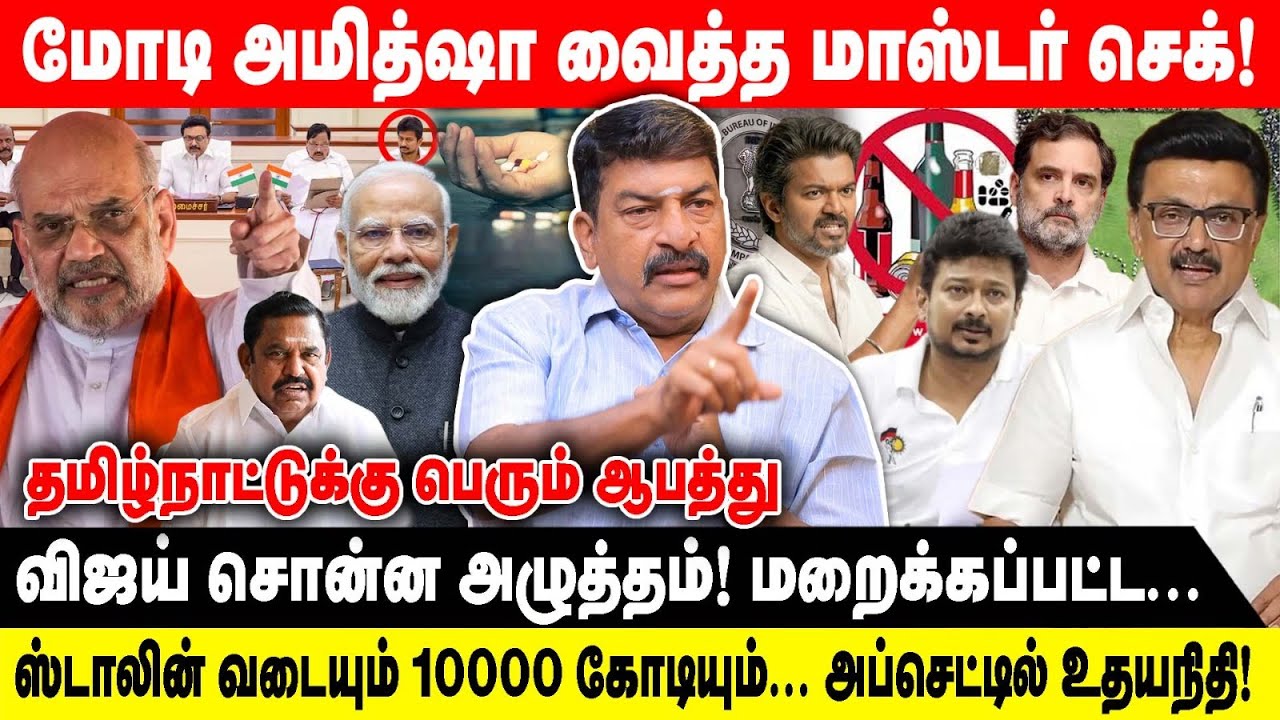 மோடி அமித்ஷா வைத்த மாஸ்டர் செக் | RAVI TDS | விஜய் சொன்ன அழுத்தம் மறைக்கப்பட்ட.. | MODI | MK STALIN
