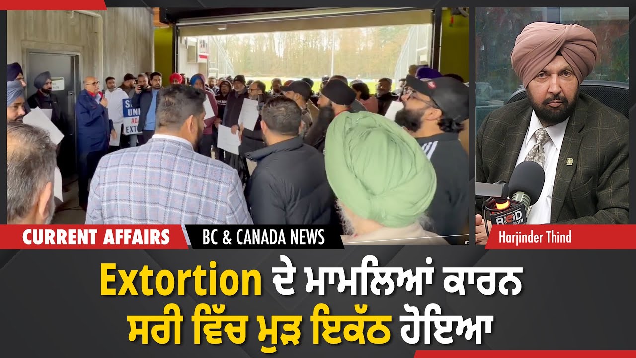 BC & Canada News | Extortion ਦੇ ਮਾਮਲਿਆਂ ਕਾਰਨ ਸਰੀ ਵਿੱਚ ਮੁੜ ਇਕੱਠ ਹੋਇਆ | February 2, 2026
